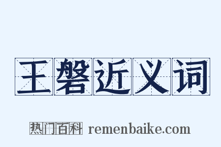 王磐近义词是什么意思的图片